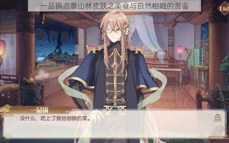 一品锅恣意山林皮肤之美食与自然相融的赏鉴