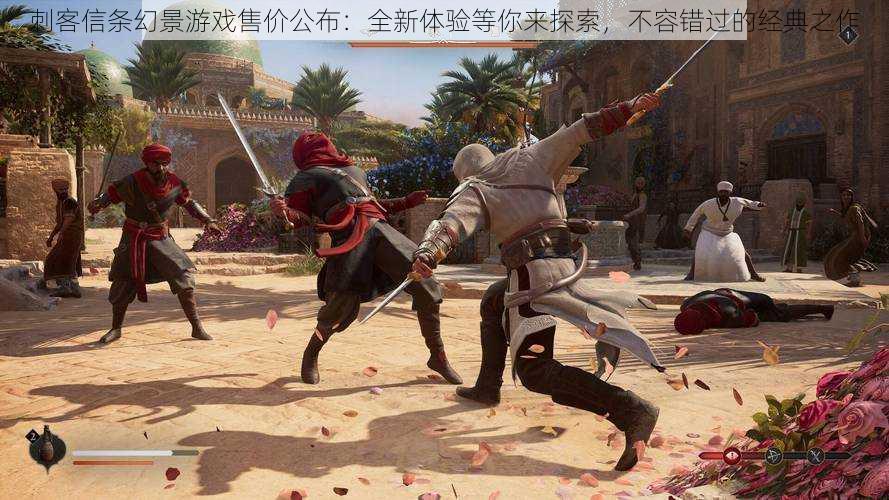 刺客信条幻景游戏售价公布:全新体验等你来探索,不容错过的经典之作