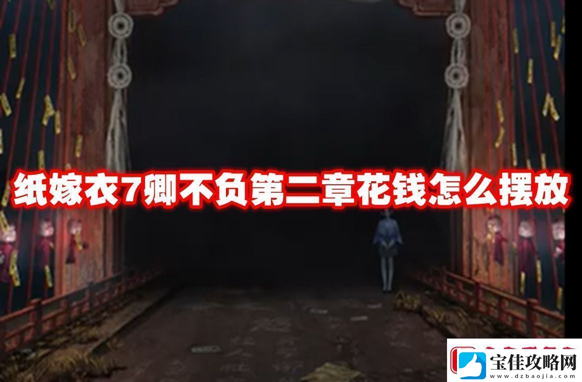 纸嫁衣7卿不负第二章花钱怎么摆放纸嫁衣7卿不负第二章花钱摆放方法