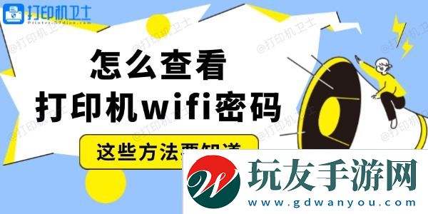 怎么查看打印机wifi密码 这些方法要知道