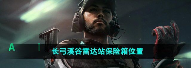 三角洲行动长弓溪谷雷达站保险箱在哪-长弓溪谷雷达站保险箱位置