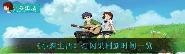 小森生活灯闪果什么时候刷-灯闪果刷新时间一览