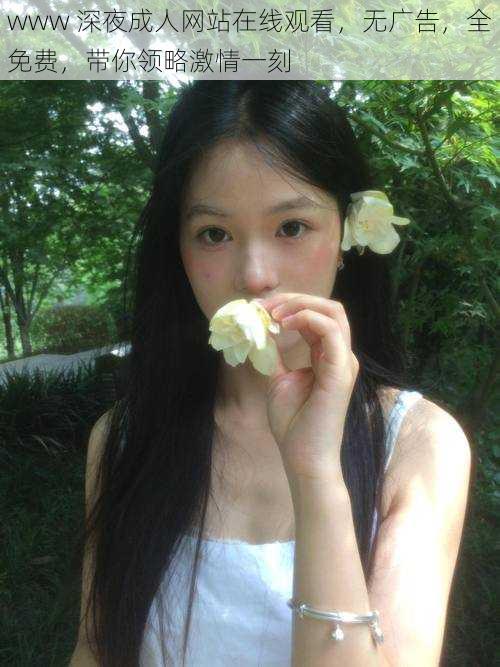 www 深夜成人网站在线观看，无广告，全免费，带你领略激情一刻