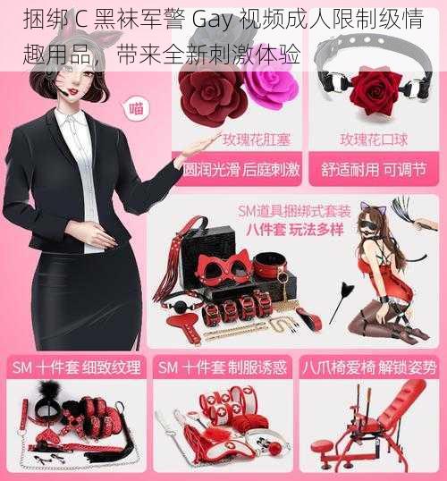 捆绑 C 黑袜军警 Gay 视频成人限制级情趣用品,带来全新刺激体验