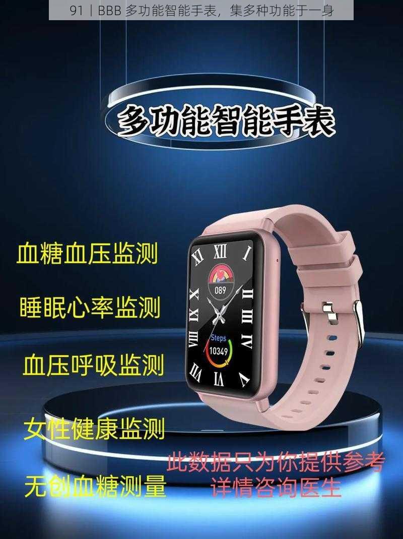 91丨BBB 多功能智能手表,集多种功能于一身