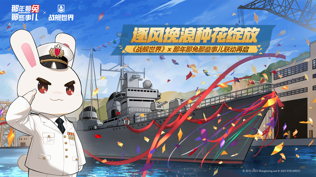 《战舰世界》x 那年那兔那些事儿联动再启网