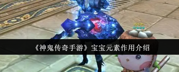 神鬼传奇手游宝宝元素有什么用-宝宝元素作用介绍