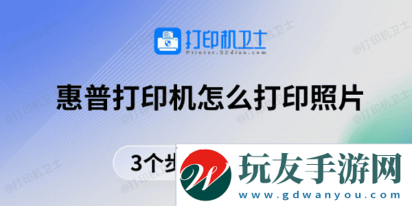 惠普打印机怎么打印照片 3个步骤教你打印