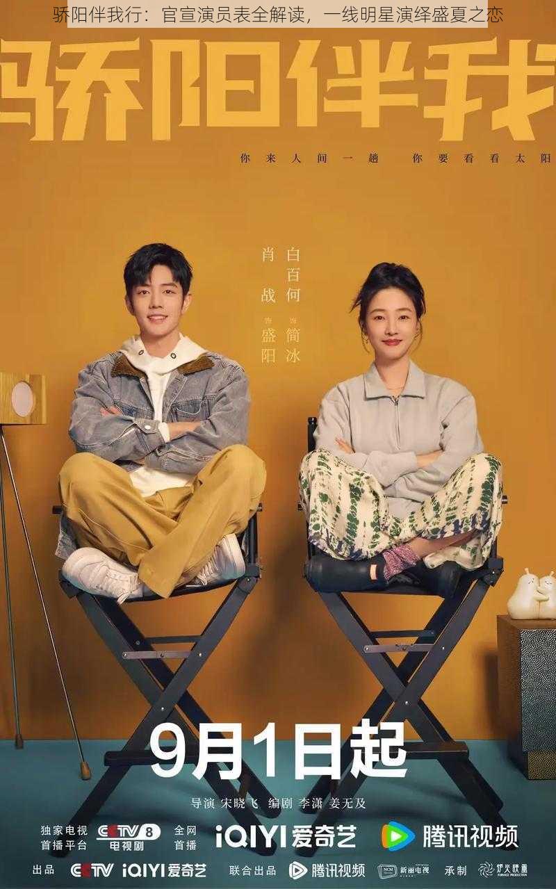 骄阳伴我行:官宣演员表全解读,一线明星演绎盛夏之恋