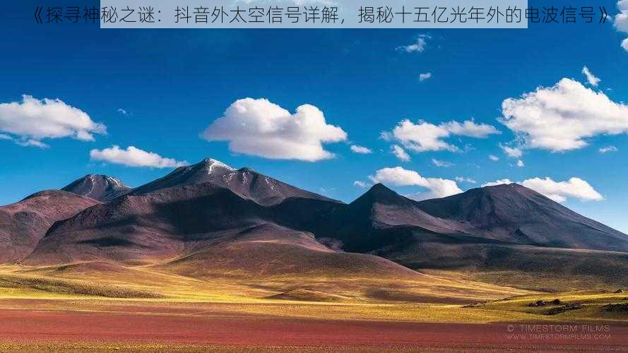 《探寻神秘之谜:抖音外太空信号详解,揭秘十五亿光年外的电波信号》