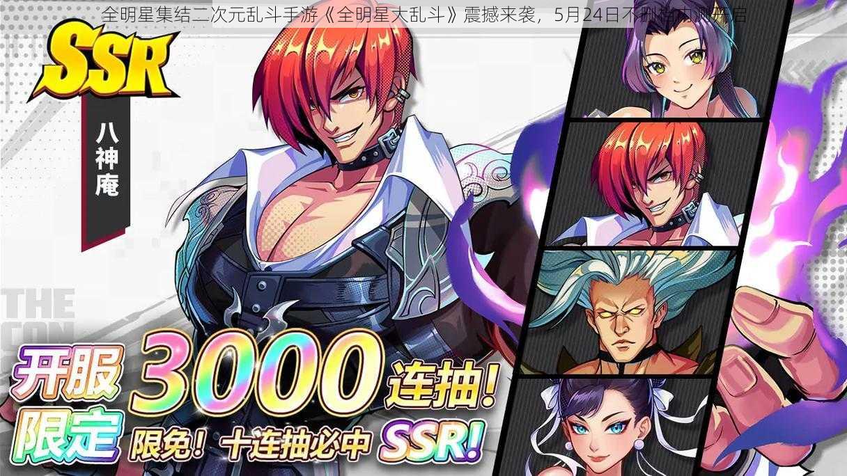 全明星集结二次元乱斗手游《全明星大乱斗》震撼来袭,5月24日不删档内测开启