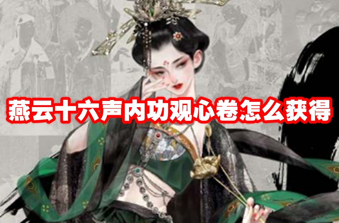 燕云十六声内功观心卷怎么获得-燕云十六声内功观心卷获得方法