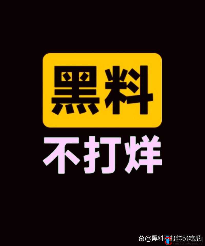 黑料永远不打烊吃瓜爆料：揭开不为人知的秘密内幕