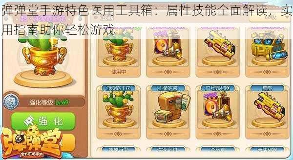 弹弹堂手游特色医用工具箱：属性技能全面解读，实用指南助你轻松游戏