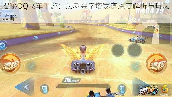 揭秘QQ飞车手游:法老金字塔赛道深度解析与玩法攻略