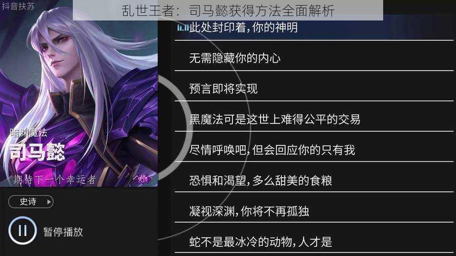 乱世王者:司马懿获得方法全面解析