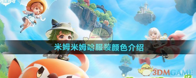 米姆米姆哈服装颜色有哪些-服装颜色介绍
