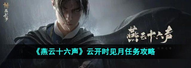 燕云十六声云开时见月任务怎么做-云开时见月任务攻略