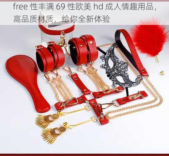 free 性丰满 69 性欧美 hd 成人情趣用品,高品质材质,给你全新体验
