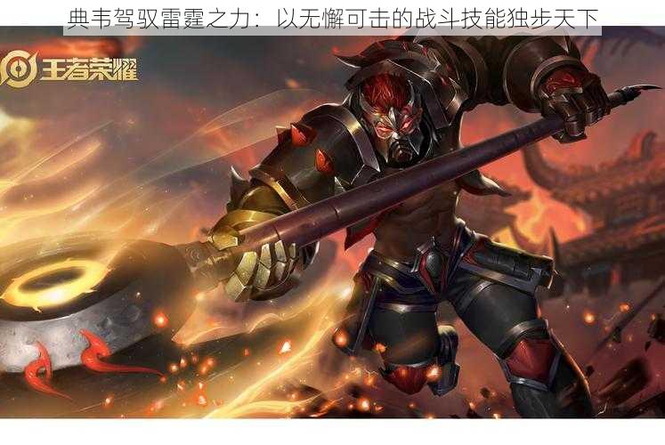 典韦驾驭雷霆之力:以无懈可击的战斗技能独步天下