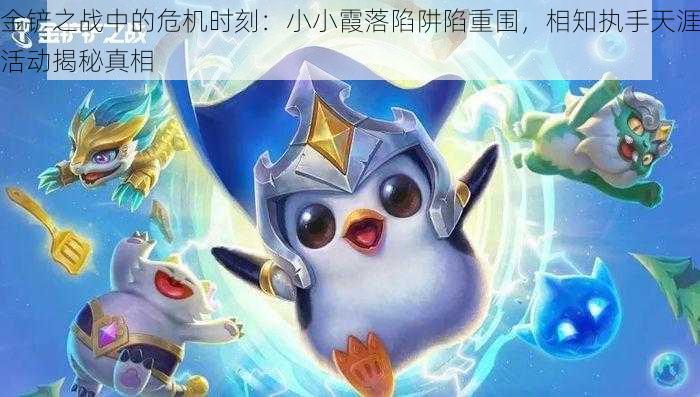 金铲之战中的危机时刻：小小霞落陷阱陷重围，相知执手天涯活动揭秘真相