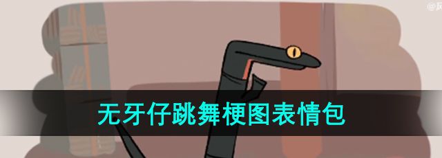 抖音无牙仔跳舞表情包有哪些-无牙仔跳舞梗图表情包分享