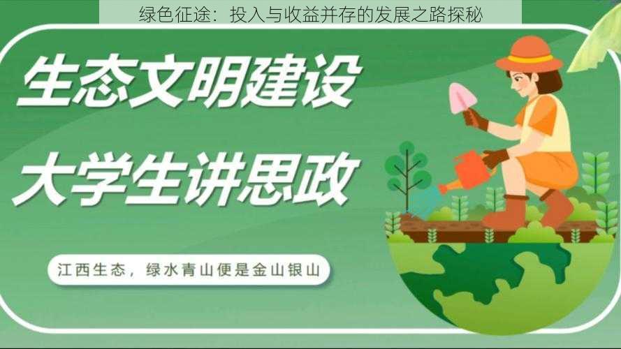 绿色征途：投入与收益并存的发展之路探秘