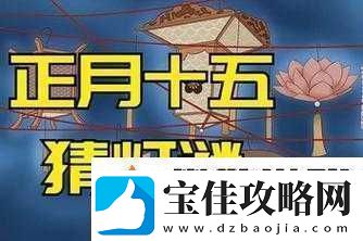 MD-换母闹元宵猜灯谜苏秦的文化背景-深度解读与传承意义