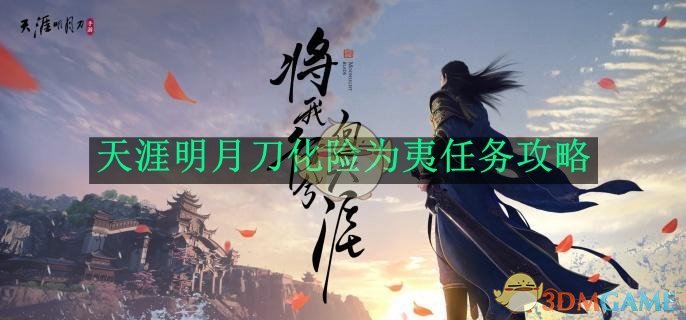 天涯明月刀化险为夷任务攻略-天涯明月刀化险为夷任务怎么完成的