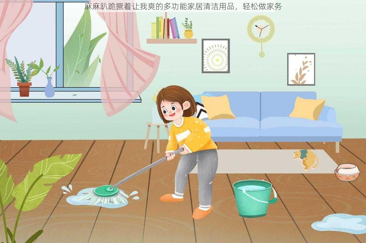 麻麻趴跪撅着让我爽的多功能家居清洁用品,轻松做家务