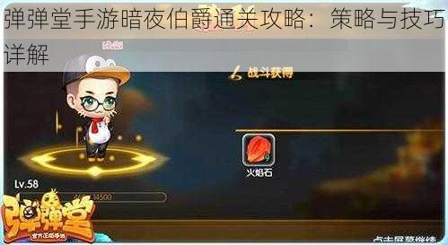 弹弹堂手游暗夜伯爵通关攻略：策略与技巧详解