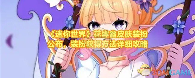 迷你世界花幽幽皮肤怎么样值得买吗-迷你世界花幽幽皮肤特效怎么样