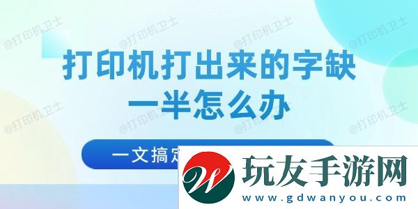 打印机打出来的字缺一半怎么办