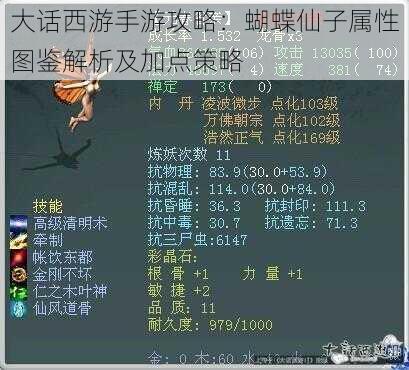 大话西游手游攻略:蝴蝶仙子属性图鉴解析及加点策略