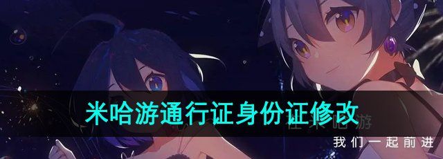 米哈游通行证身份证怎么改-通行证身份证修改方法