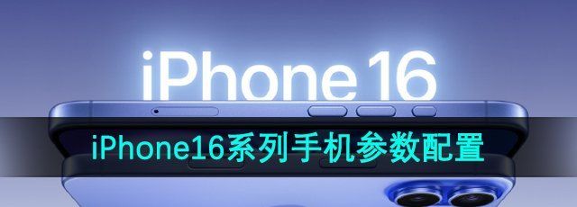 iPhone机型配置怎么样-iPhone16系列手机参数配置