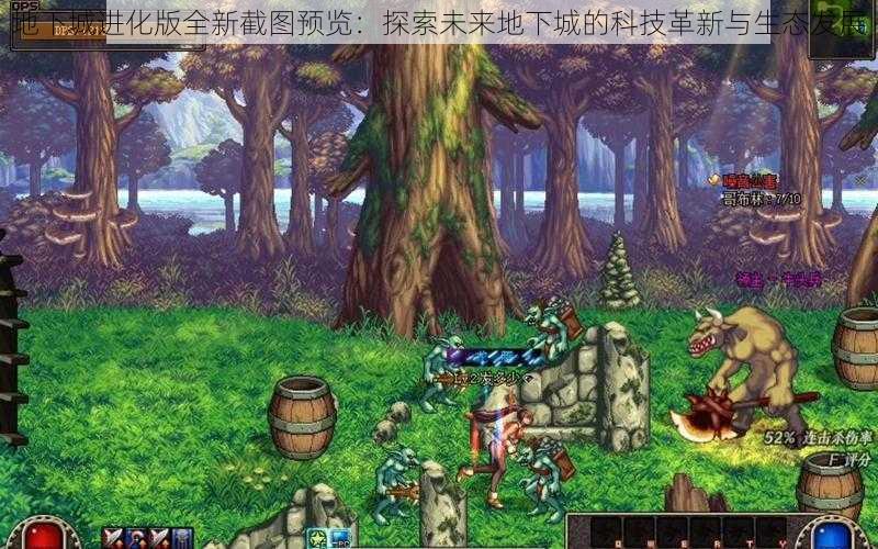地下城进化版全新截图预览:探索未来地下城的科技革新与生态发展