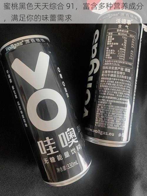 蜜桃黑色天天综合 91,富含多种营养成分,满足你的味蕾需求