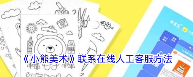 小熊美术app怎么联系客服-联系在线人工客服方法