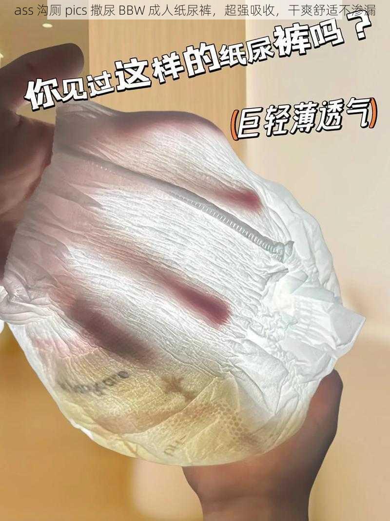 ass 沟厕 pics 撒尿 BBW 成人纸尿裤,超强吸收,干爽舒适不渗漏