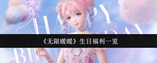 无限暖暖生日福利是什么-生日福利一览