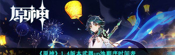 原神1.4版本新武器有哪些-1.4版本新武器up池顺序时间表一览