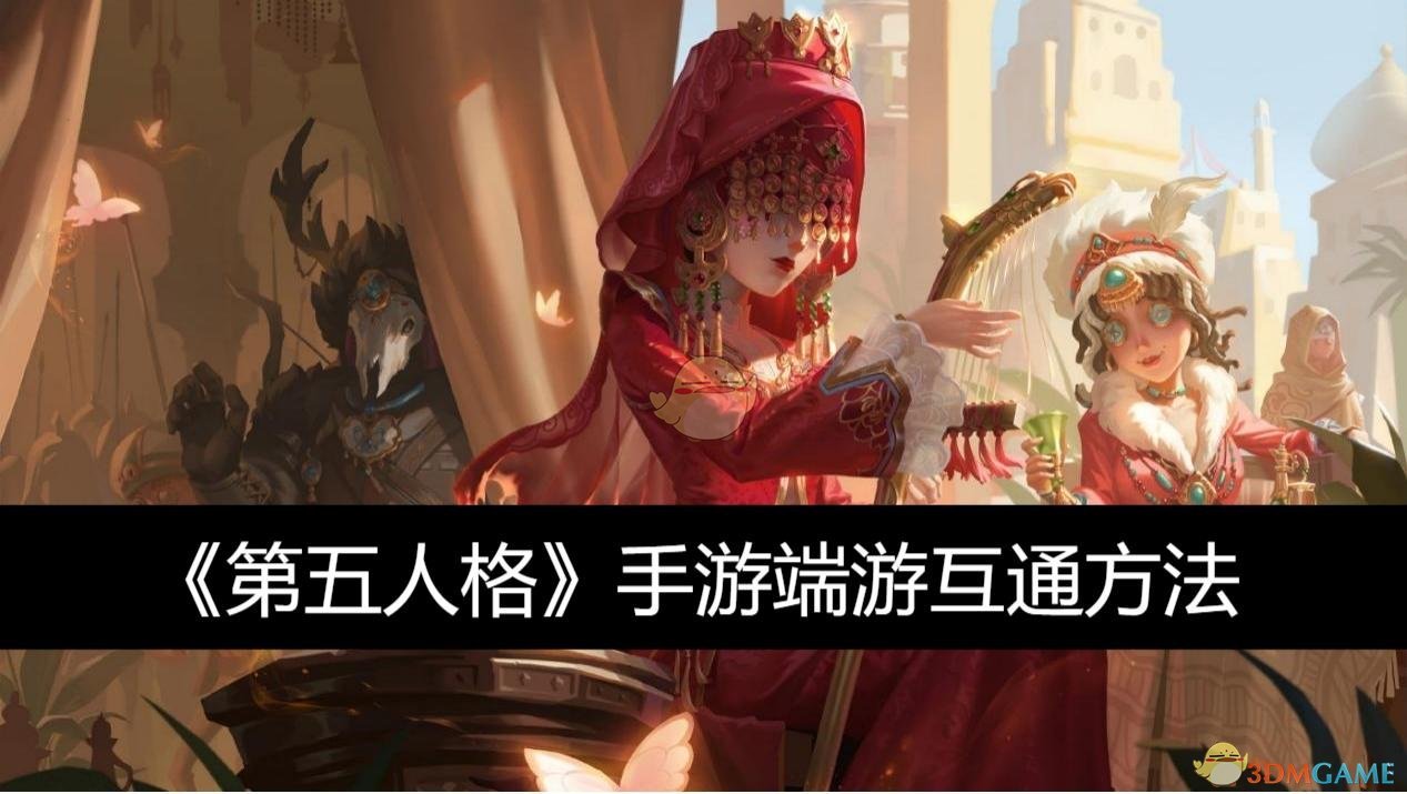 手游端游互通方法-第五人格手游端游互通吗