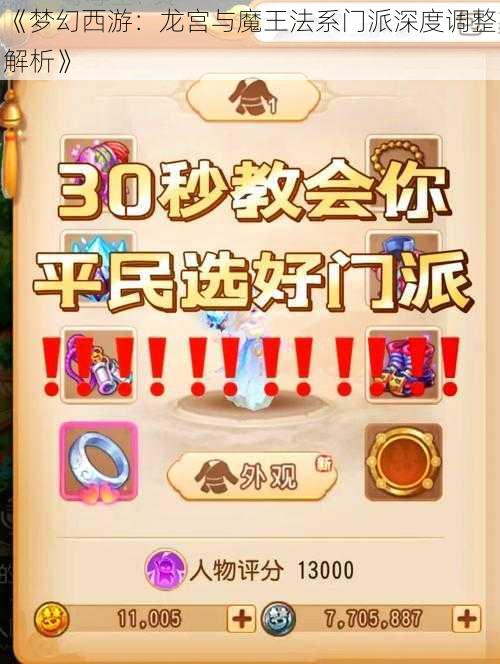 《梦幻西游:龙宫与魔王法系门派深度调整解析》
