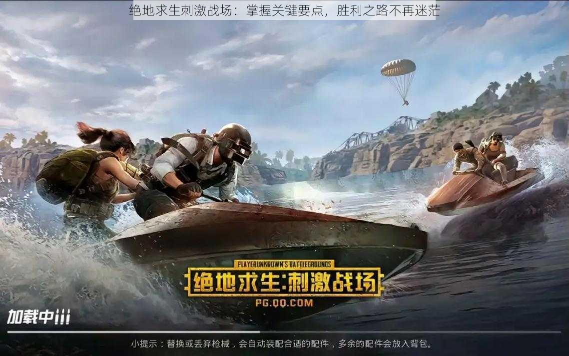绝地求生刺激战场：掌握关键要点，胜利之路不再迷茫