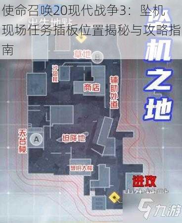 使命召唤20现代战争3：坠机现场任务插板位置揭秘与攻略指南