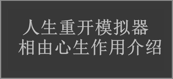 人生重开模拟器相由心生有什么用-人生重开模拟器相由心生作用介绍