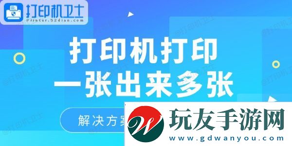 打印机打印一张出来多张怎么回事-解决方案放这里了