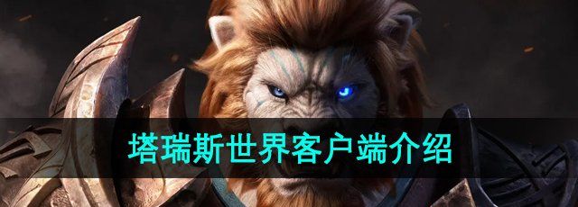 塔瑞斯世界是手游还是端游-游戏客户端介绍