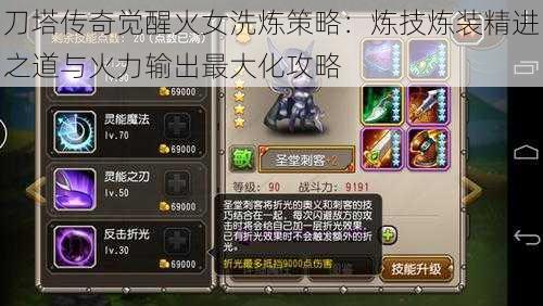 刀塔传奇觉醒火女洗炼策略:炼技炼装精进之道与火力输出最大化攻略